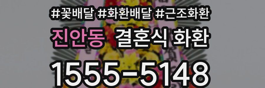 진안동 결혼식 화환