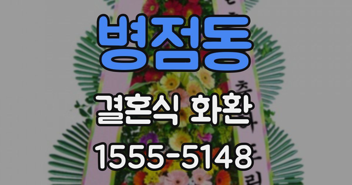 병점동 결혼식 화환