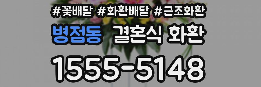 병점동 결혼식 화환