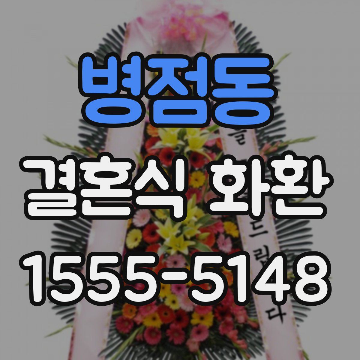 병점동 결혼식 화환