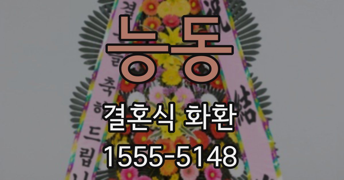 능동 결혼식 화환