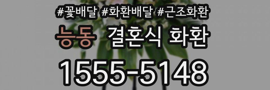 능동 결혼식 화환
