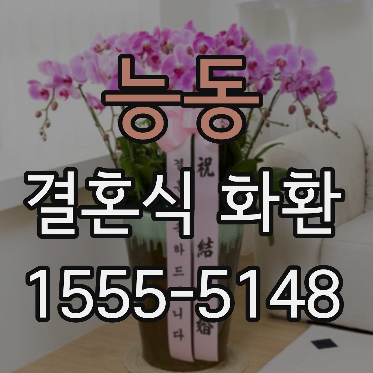 능동 결혼식 화환