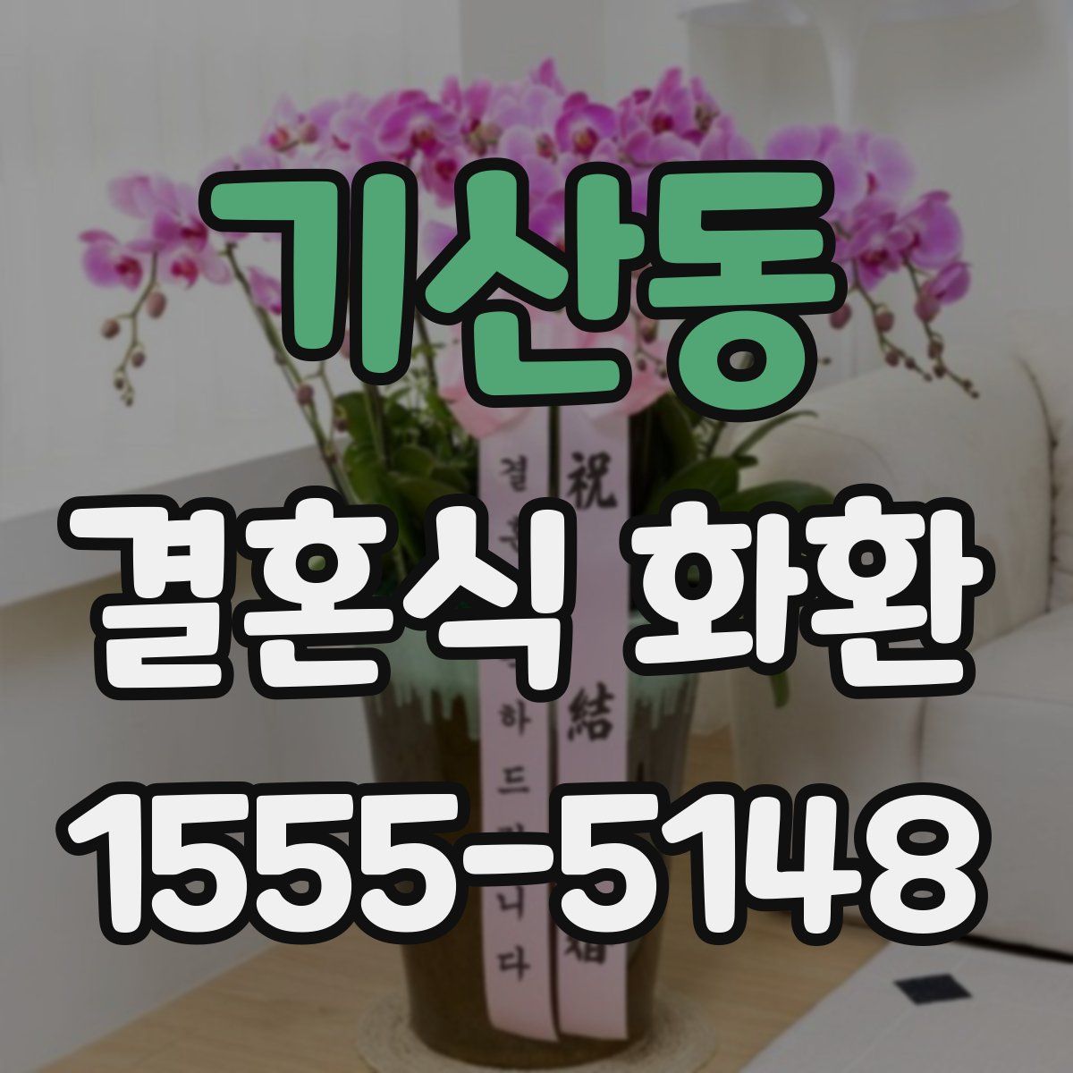 기산동 결혼식 화환