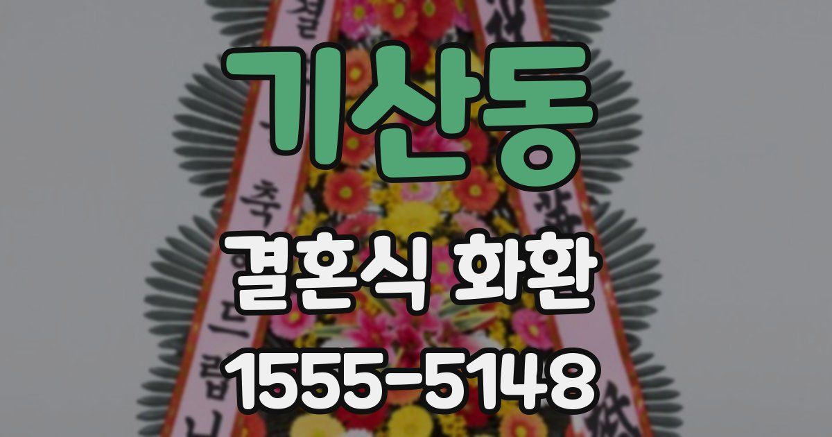 기산동 결혼식 화환