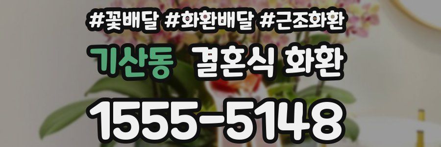 기산동 결혼식 화환