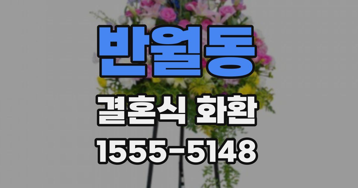 반월동 결혼식 화환