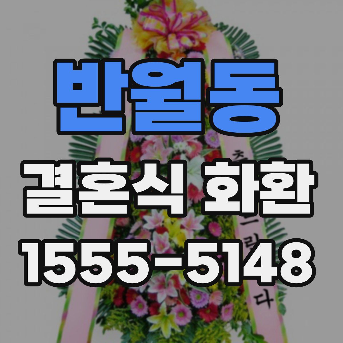 반월동 결혼식 화환