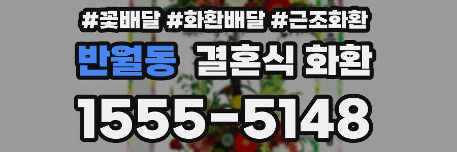 반월동 결혼식 화환
