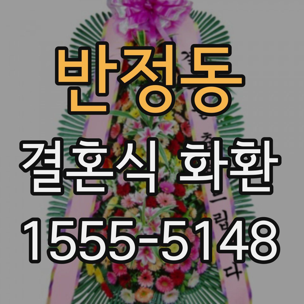 반정동 결혼식 화환