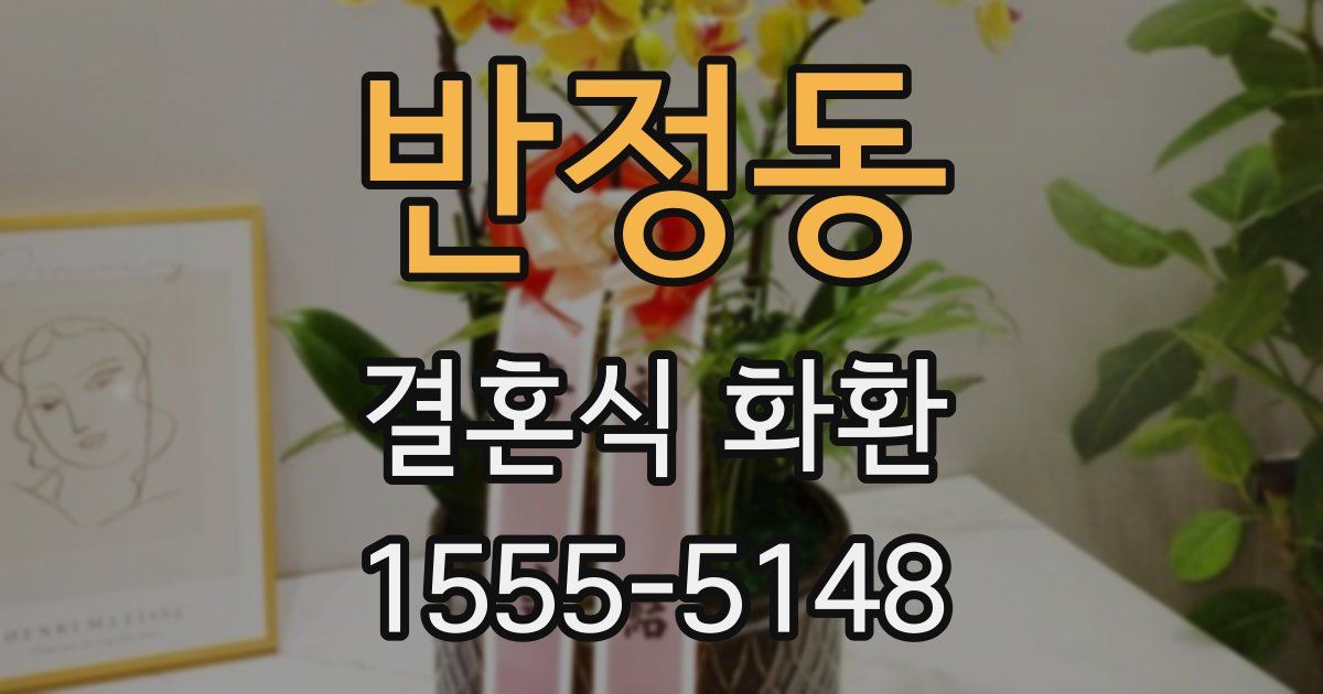 반정동 결혼식 화환