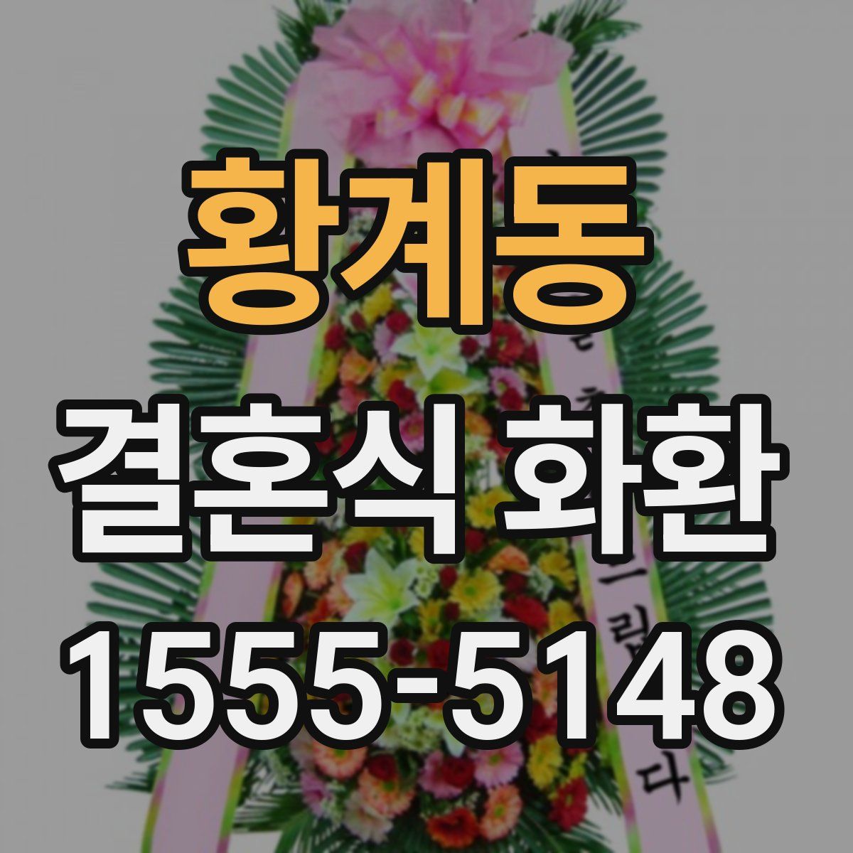 황계동 결혼식 화환