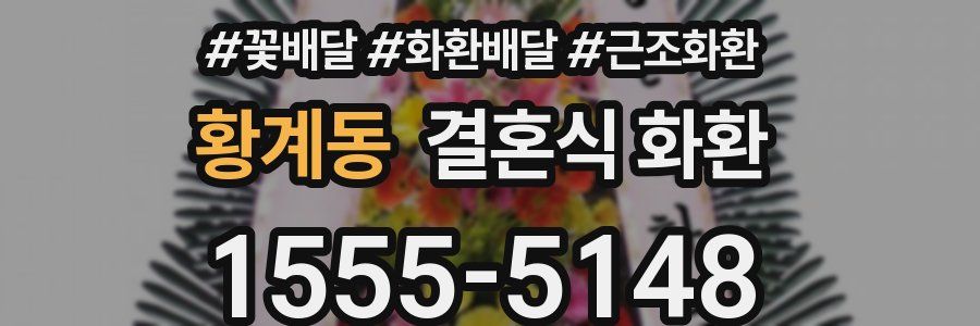 황계동 결혼식 화환