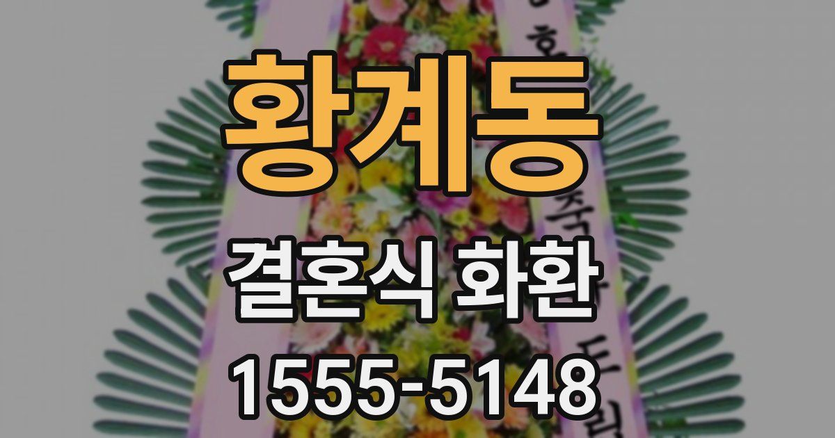 황계동 결혼식 화환
