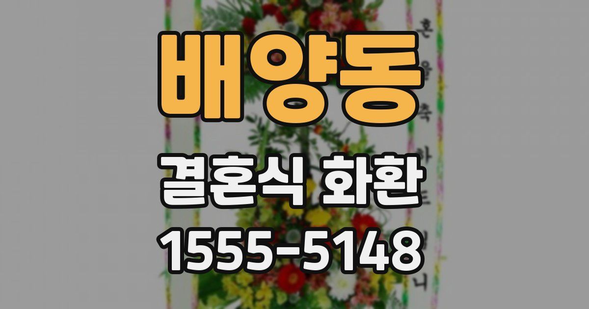 배양동 결혼식 화환