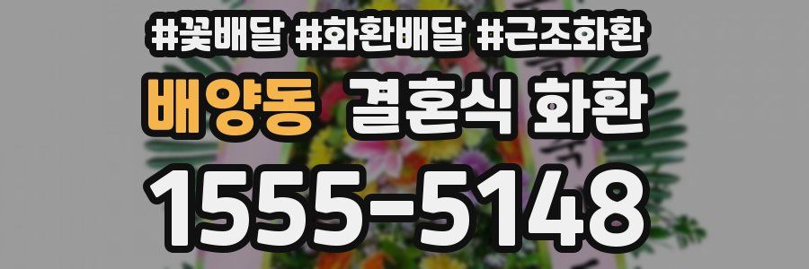 배양동 결혼식 화환
