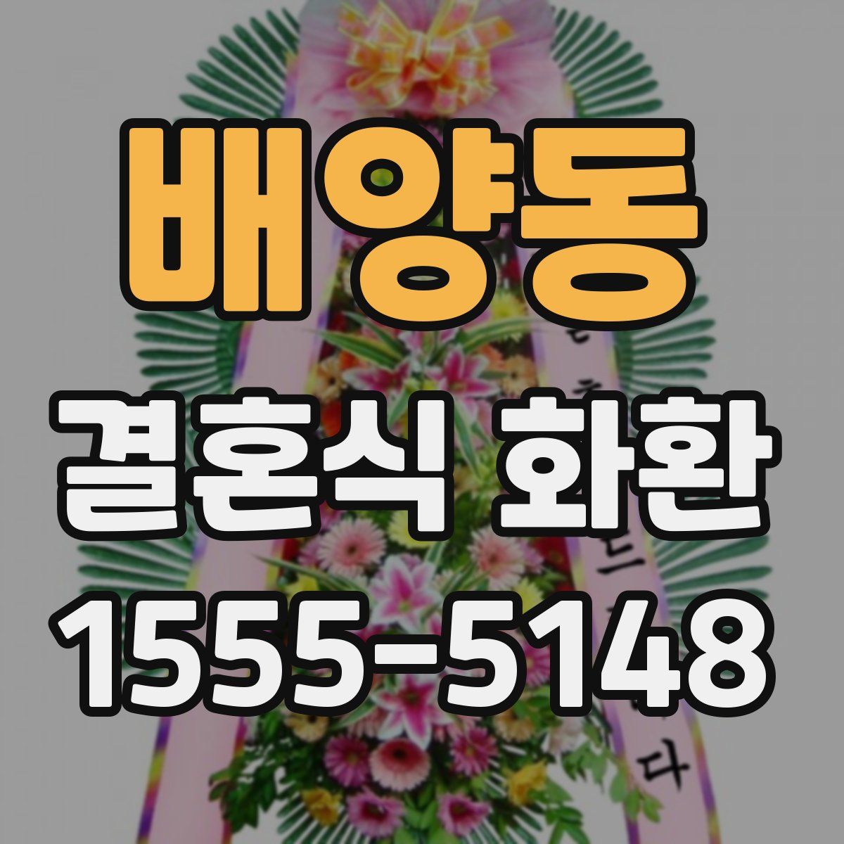 배양동 결혼식 화환