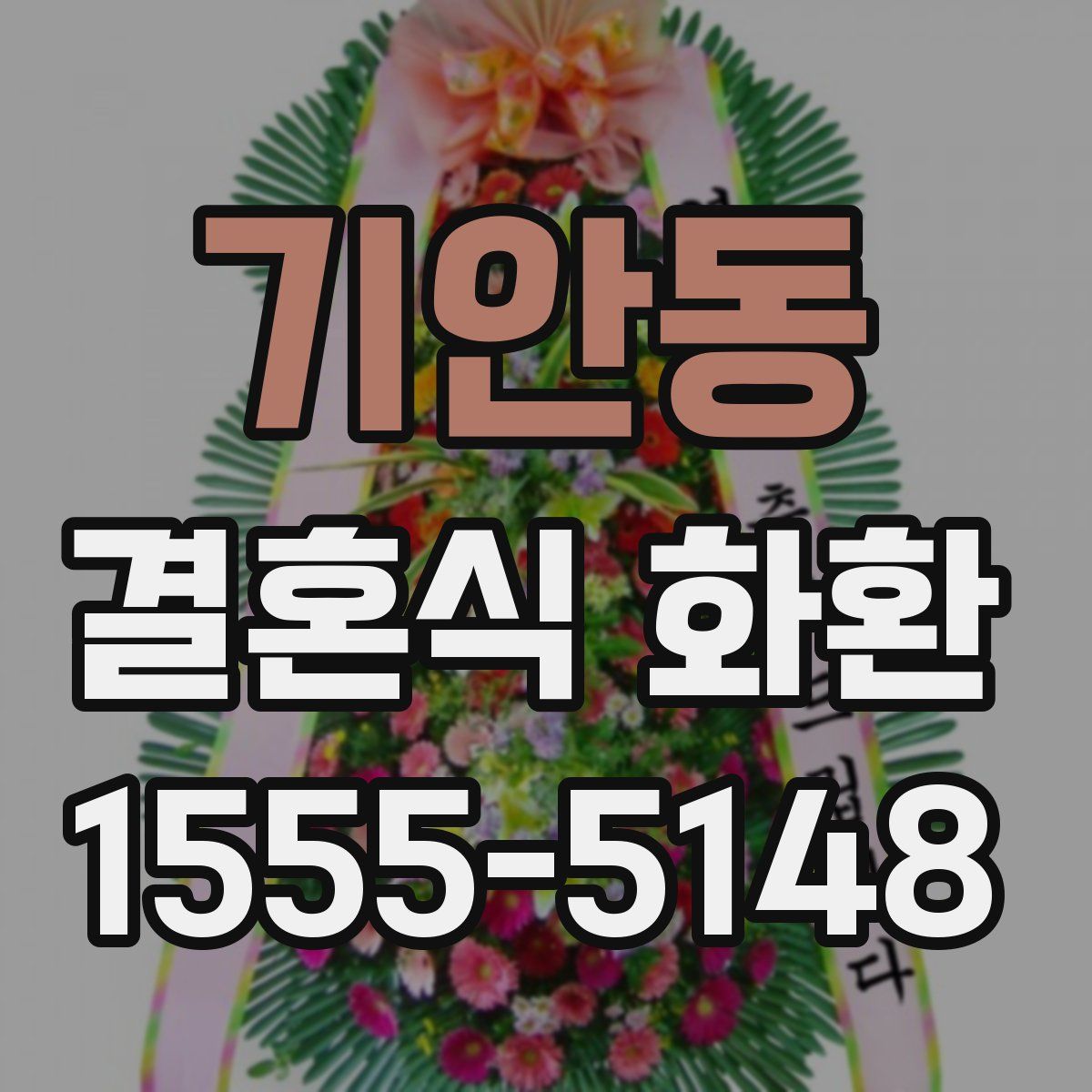 기안동 결혼식 화환