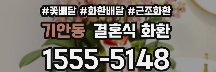 기안동 결혼식 화환