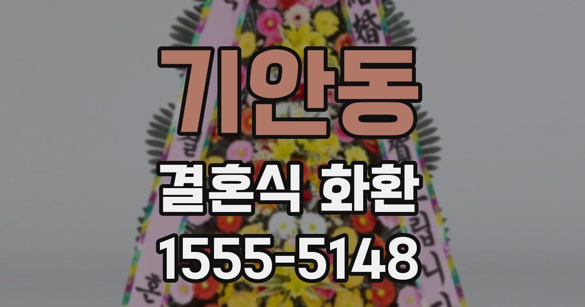 기안동 결혼식 화환