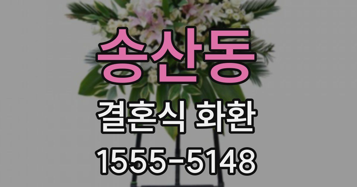 송산동 결혼식 화환