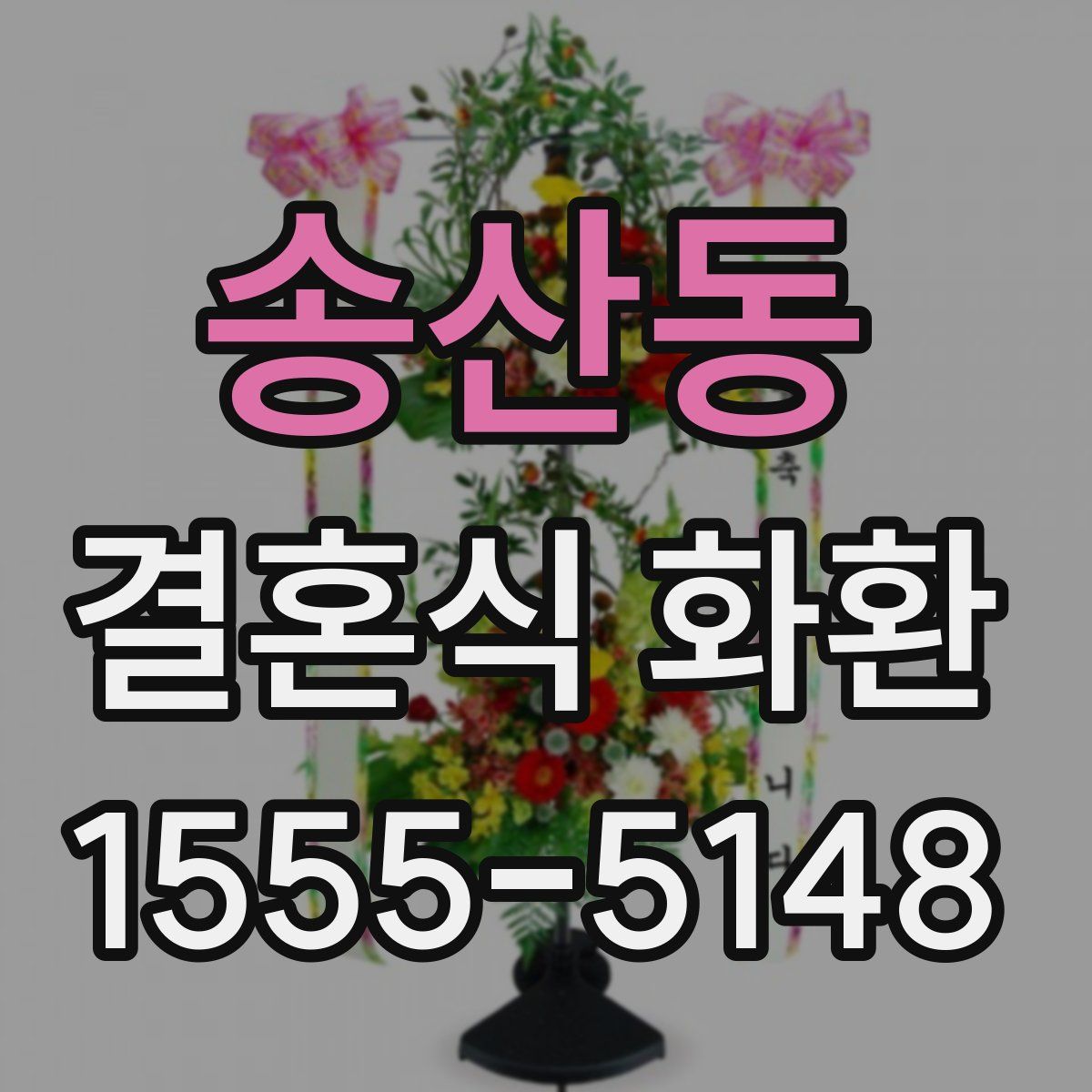 송산동 결혼식 화환