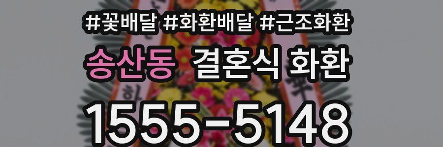 송산동 결혼식 화환