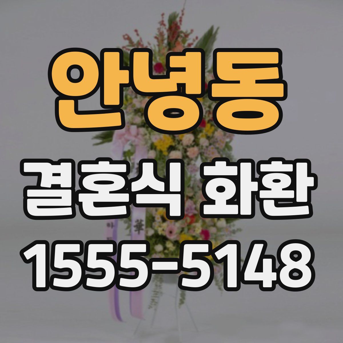 안녕동 결혼식 화환