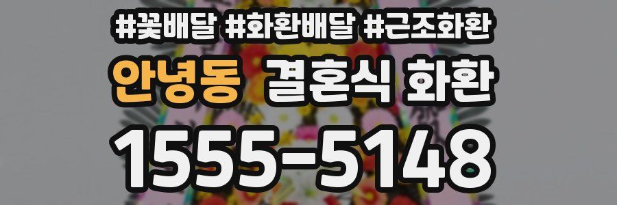 안녕동 결혼식 화환