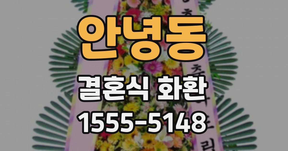 안녕동 결혼식 화환