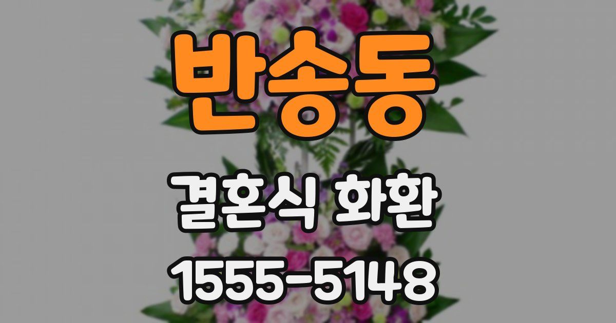 반송동 결혼식 화환