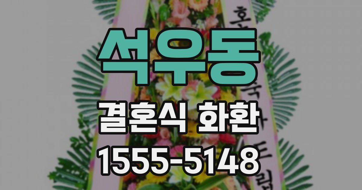석우동 결혼식 화환