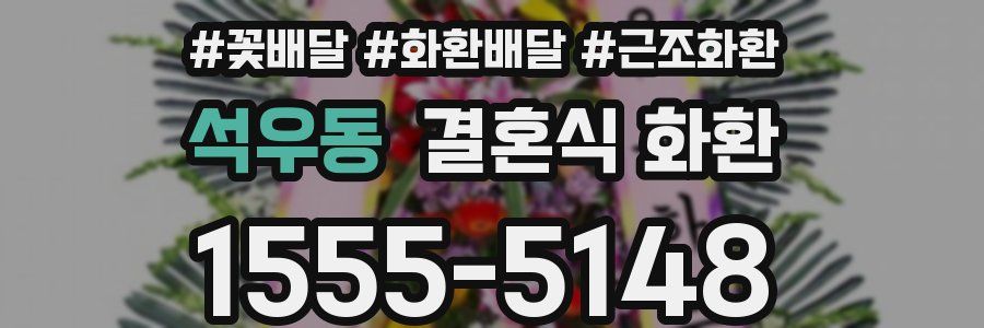 석우동 결혼식 화환