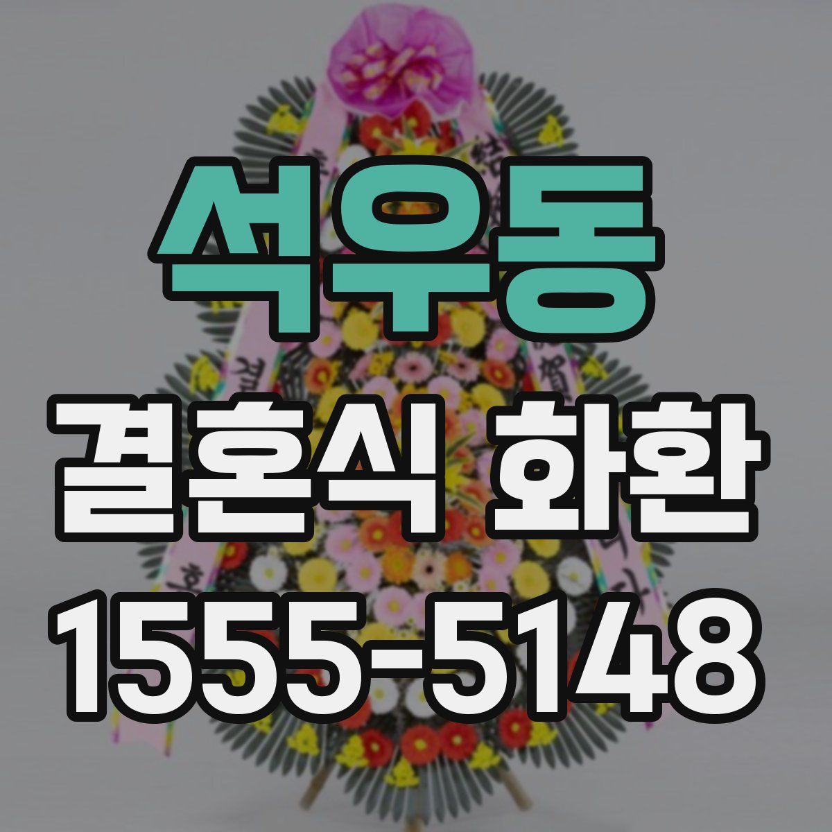 석우동 결혼식 화환