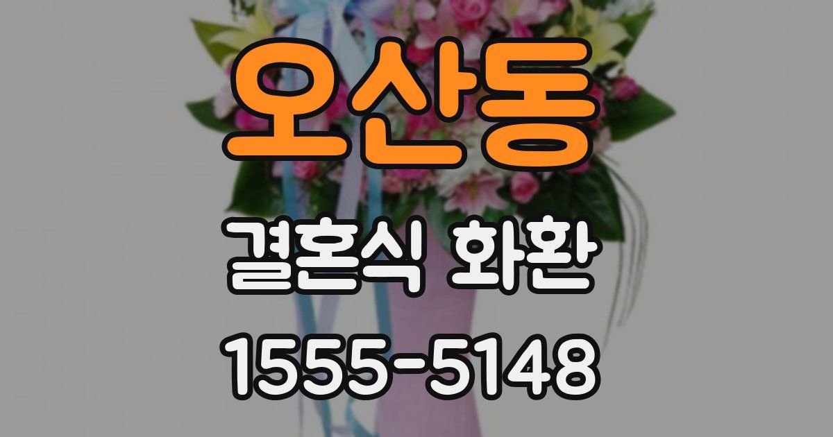 오산동 결혼식 화환