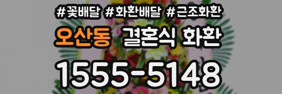 오산동 결혼식 화환