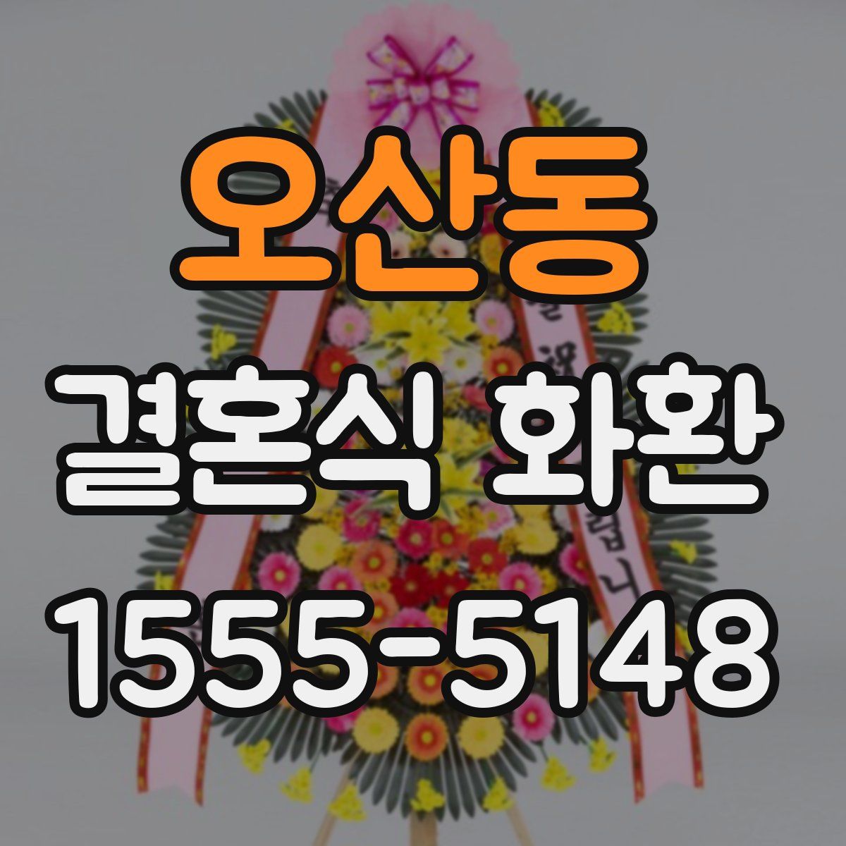 오산동 결혼식 화환