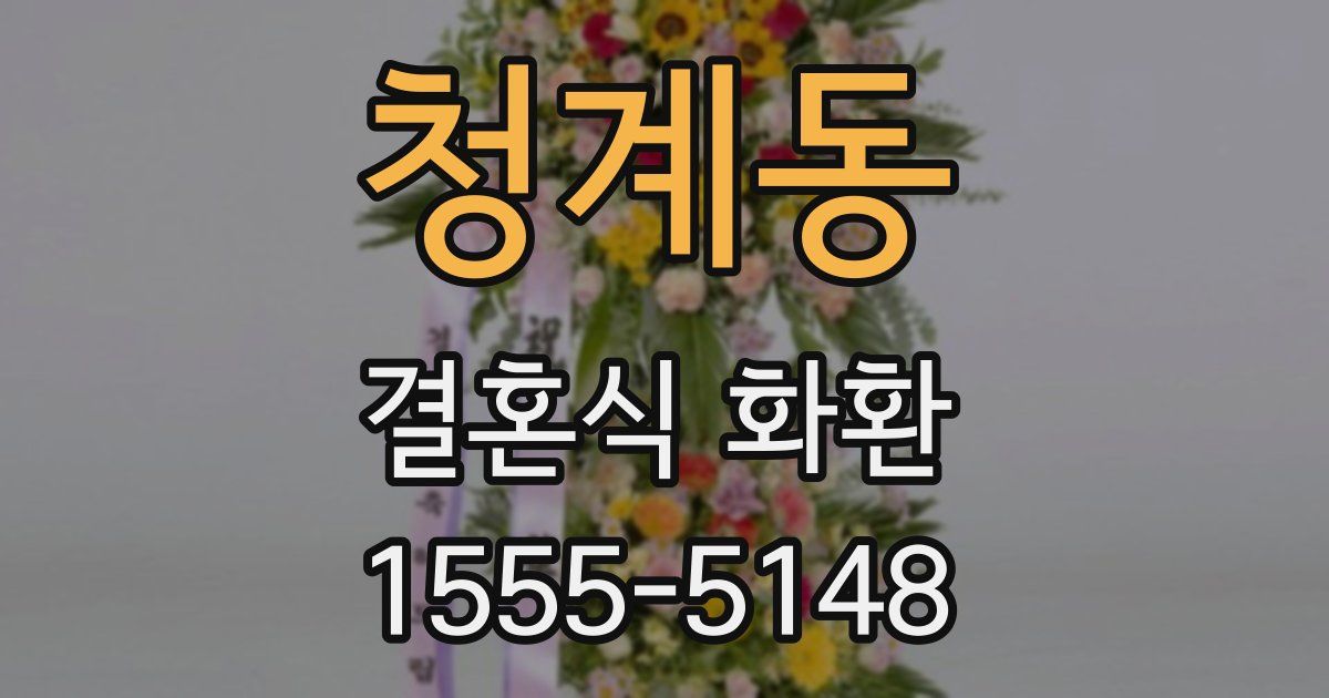 청계동 결혼식 화환