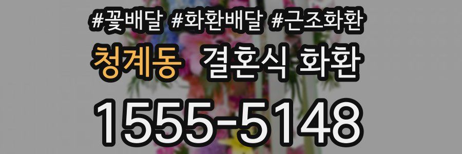 청계동 결혼식 화환