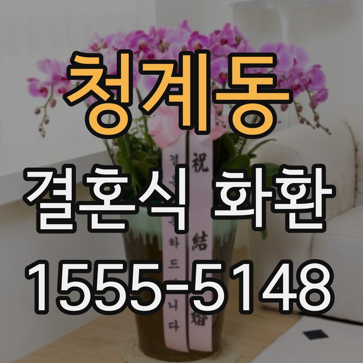 청계동 결혼식 화환