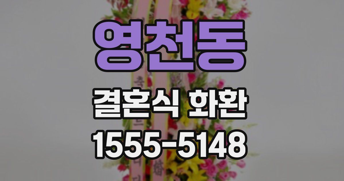 영천동 결혼식 화환
