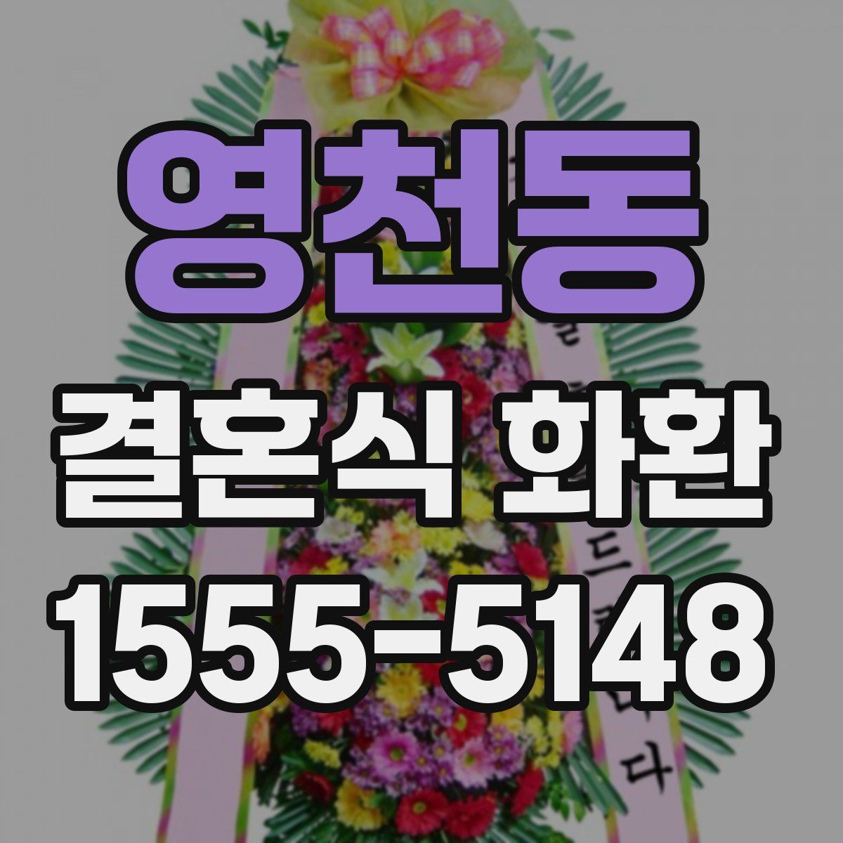 영천동 결혼식 화환