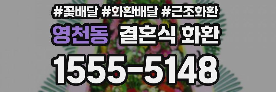 영천동 결혼식 화환