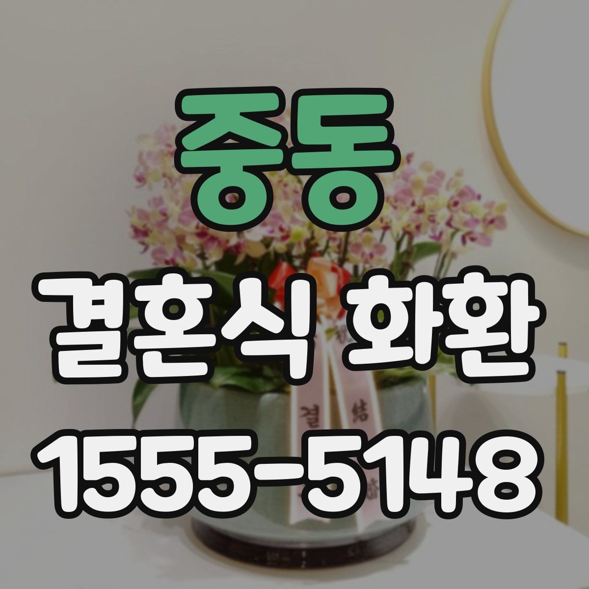 중동 결혼식 화환