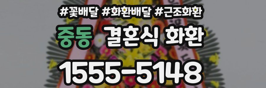 중동 결혼식 화환