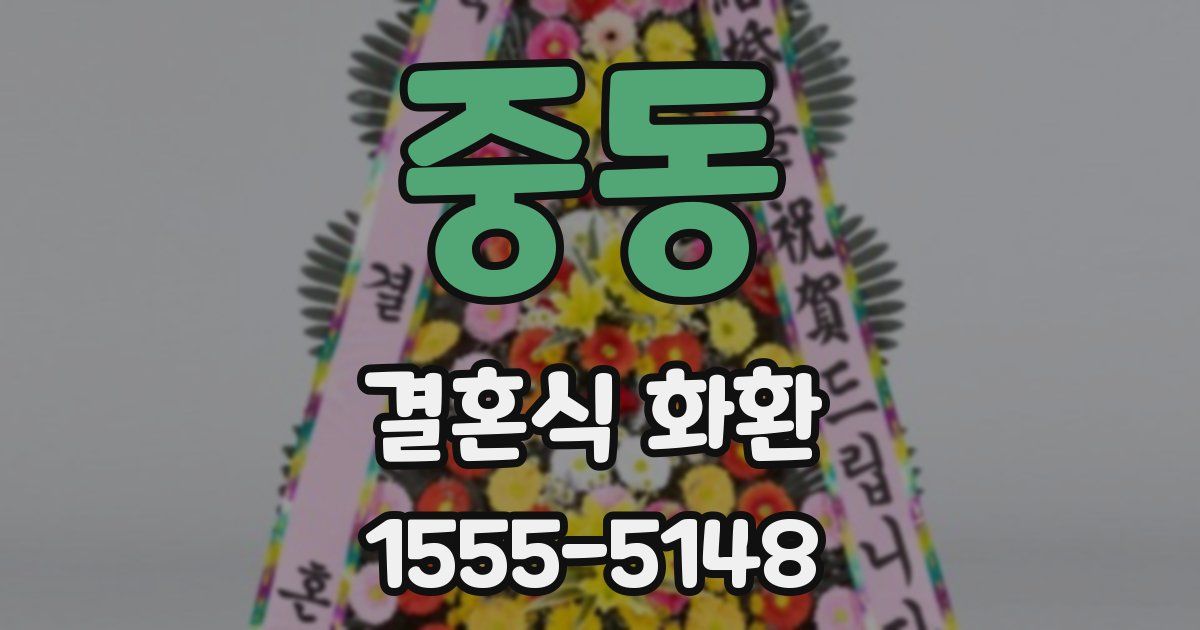 중동 결혼식 화환