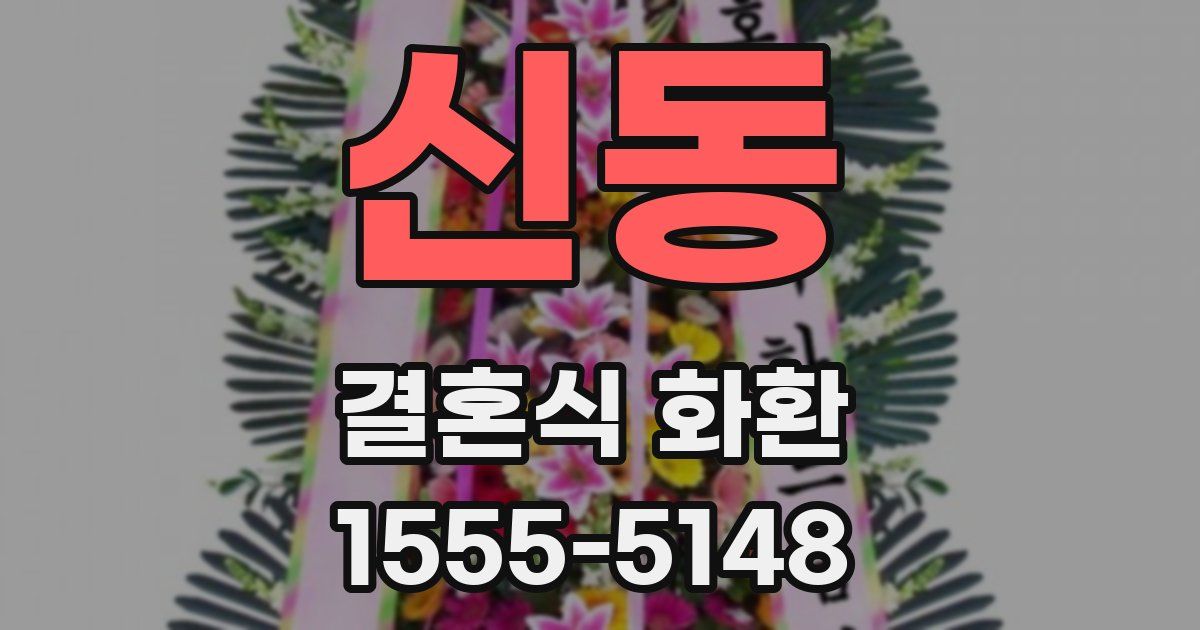 신동 결혼식 화환