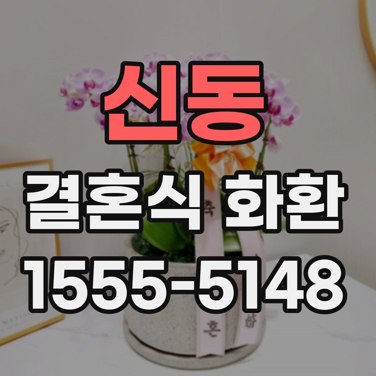 신동 결혼식 화환