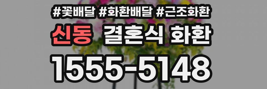 신동 결혼식 화환