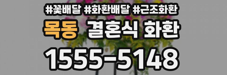 목동 결혼식 화환